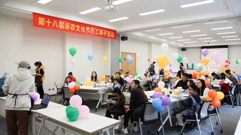 幸福家園 “焙”享甜蜜——第十八屆浙農文化節(jié)親子活動趣味十足
