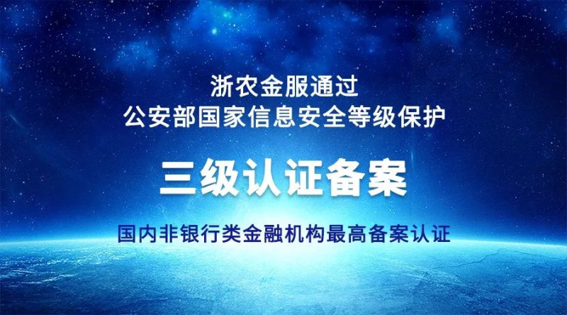 浙農(nóng)金服獲國家信息安全等級保護三級認(rèn)證