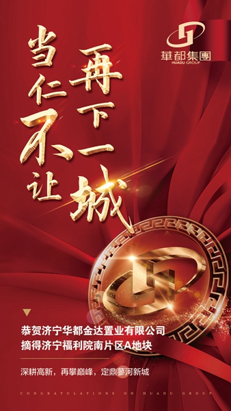 深耕濟寧！華都股份摘得濟寧高新區(qū)新地塊
