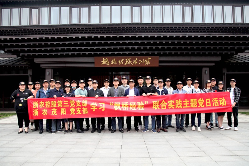 學(xué)習(xí)“楓橋經(jīng)驗(yàn)” 創(chuàng)新工作方法 ——集團(tuán)第三黨支部、浙農(nóng)茂陽(yáng)黨支部聯(lián)合開(kāi)展主題黨日活動(dòng)