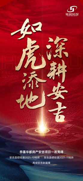 深耕精拓！安吉華都成功摘得新地塊