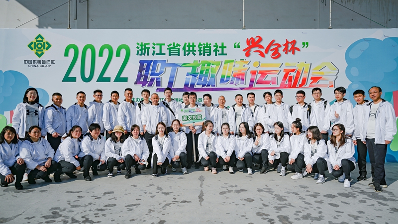 浙農(nóng)控股集團(tuán)在省供銷社職工運(yùn)動(dòng)會(huì)獲團(tuán)體第一名！