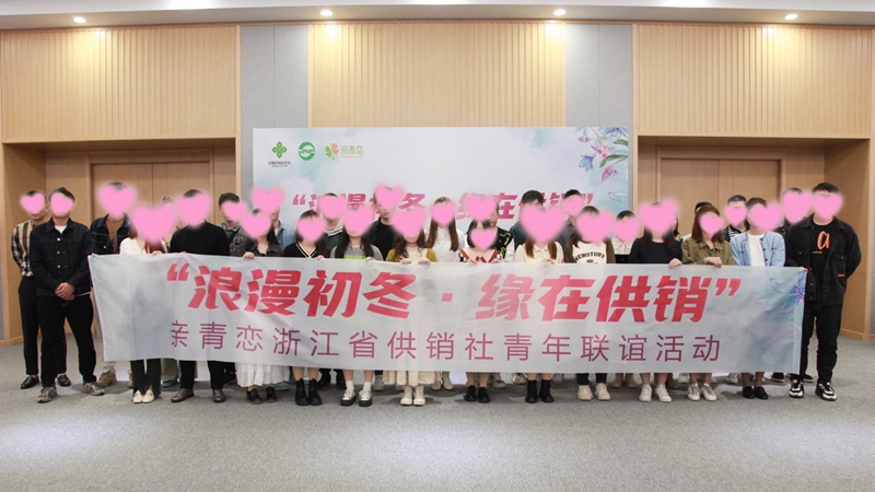 “浪漫初冬、緣在供銷”親青戀供銷青年聯(lián)誼活動(dòng)在浙農(nóng)控股舉行
