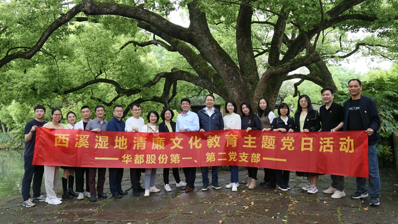 華都股份第一、第二黨支部聯(lián)合開展“追清風(fēng)正氣，樹廉潔教育”主題黨日活動(dòng)