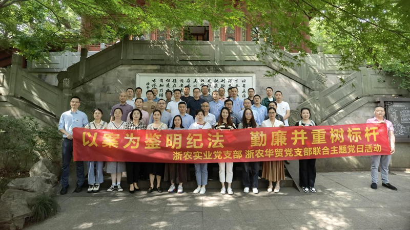 浙農(nóng)實(shí)業(yè)黨支部、浙農(nóng)華貿(mào)黨支部聯(lián)合開(kāi)展警示教育主題活動(dòng)