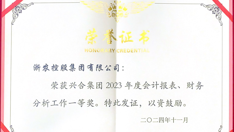 浙農控股集團蟬聯(lián)會計同工種競賽冠軍
