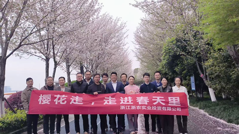 浙農(nóng)實業(yè)組織開展“櫻花走，走進春天里”健走活動