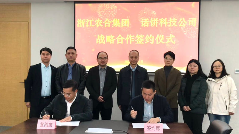 浙江農(nóng)合與話(huà)餅科技簽訂戰(zhàn)略合作協(xié)議 共創(chuàng)“未來(lái)食堂”