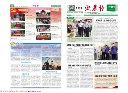 浙農(nóng)報2017年第7期（一、四版）